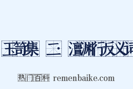 玉笥集·二·澶渊行反义词是什么意思的图片